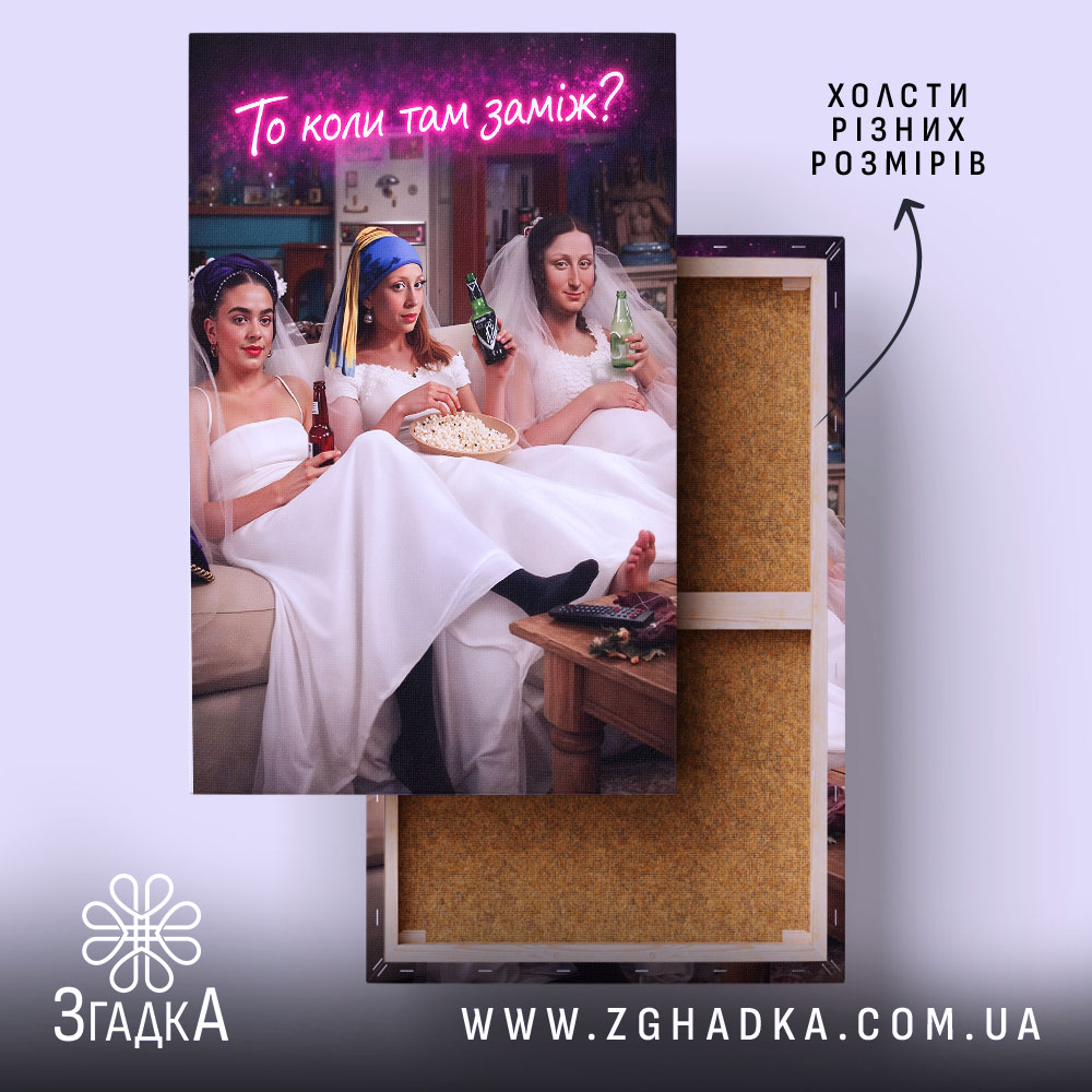 Холст прикол про весілля, зображення трьох дівчат у весільних сукнях, бренд Згадка.