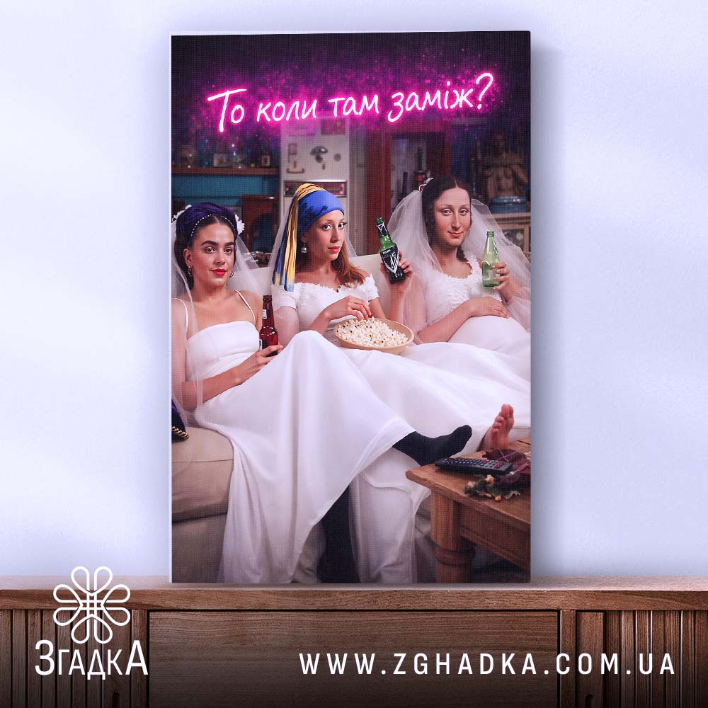 Холст прикол про весілля, ракурс зліва, дівчата на дивані з напоями, бренд.