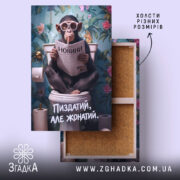 Холст пиздатий але жонатий, зображення мавпи на унітазі, бренд Згадка.