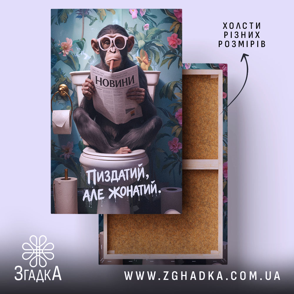 Холст пиздатий але жонатий, зображення мавпи на унітазі, бренд Згадка.