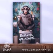 Холст пиздатий але жонатий, мавпа читає газету, ракурс спереду, бренд Згадка.