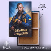 Холст рабів до раю не пускають — холст на фото, бренд Згадка.