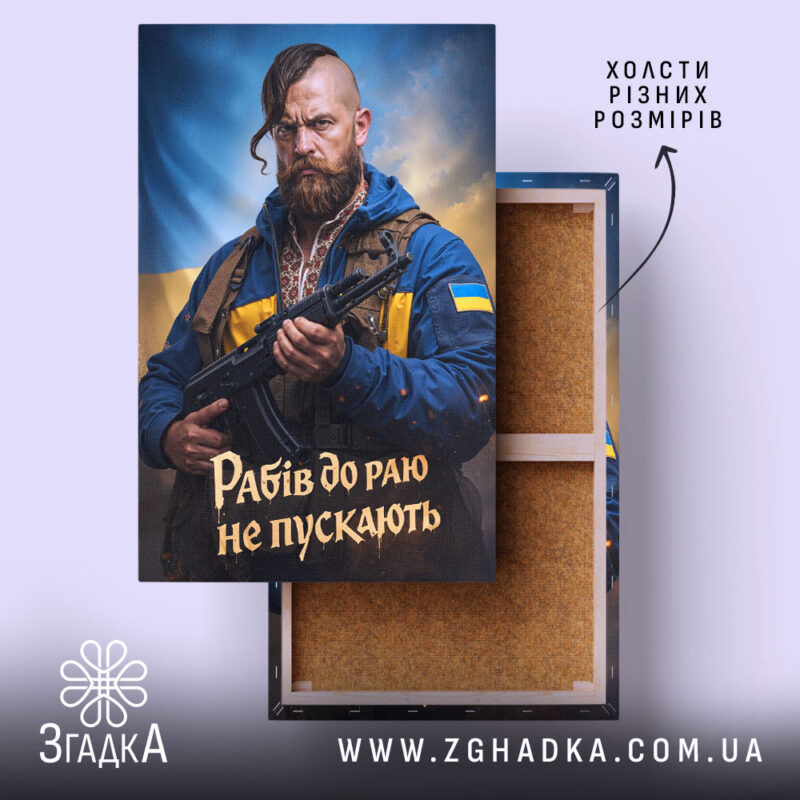 Холст рабів до раю не пускають — холст на фото, бренд Згадка.