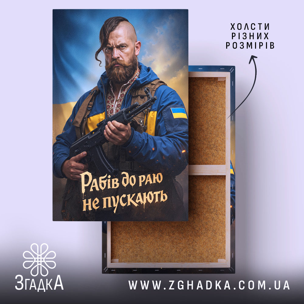 Холст рабів до раю не пускають — холст на фото, бренд Згадка.