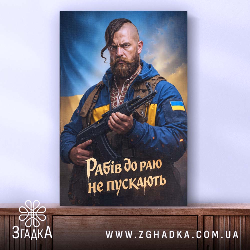Холст рабів до раю не пускають — холст на фото, бренд Згадка. ракурс 2