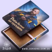 Холст рабів до раю не пускають — холст на фото, бренд Згадка. ракурс 3