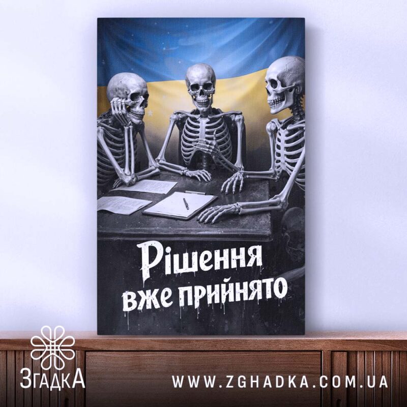 Холст рішення вже прийнято, зображення скелетів на фоні, рама Згадка.
