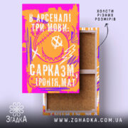Холст сарказм іронія мат яскравий принт, яскравий принт на полотні, бренд Згадка.