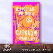 Холст сарказм іронія мат яскравий принт, натягнуте полотно з малюнком, бренд Згадка.