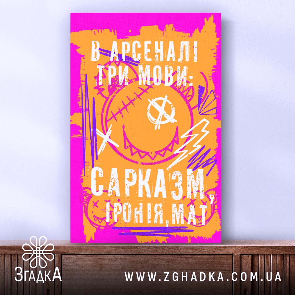 Холст сарказм іронія мат яскравий принт, натягнуте полотно з малюнком, бренд Згадка.