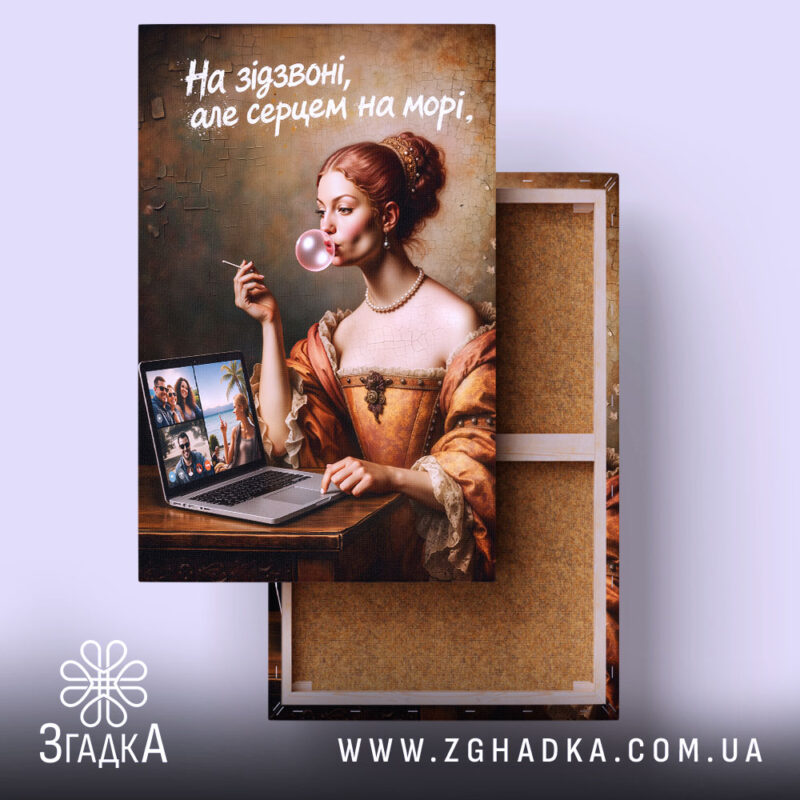 Холст Серцем на морі, жінка з жувальною гумкою, бренд Згадка.