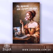 Холст Серцем на морі, жінка з комп'ютером, бренд Згадка.