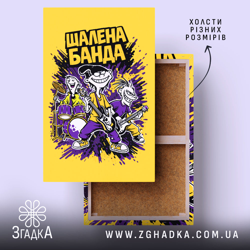 Холст шалена банда рок стиль, яскравий жовтий фон, натягнуте полотно, бренд Згадка.
