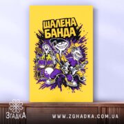 Холст шалена банда рок стиль, зображення на стіні, фактура полотна, бренд Згадка.