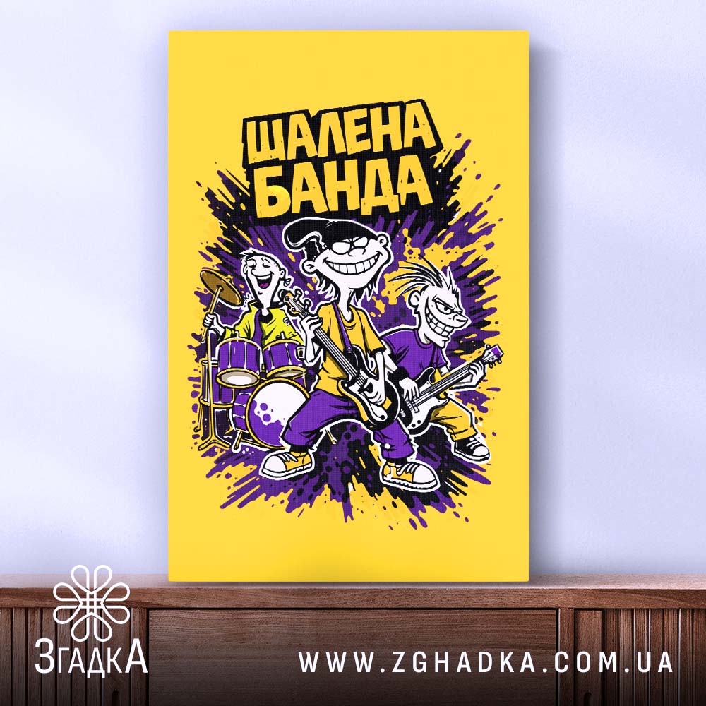 Холст шалена банда рок стиль, зображення на стіні, фактура полотна, бренд Згадка.