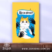 Холст що за фігня мем з котом, вертикальний ракурс, фактура полотна, бренд.