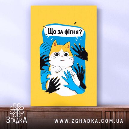 Холст що за фігня мем з котом, вертикальний ракурс, фактура полотна, бренд.