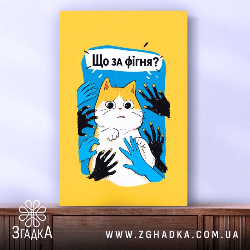 Холст що за фігня мем з котом, вертикальний ракурс, фактура полотна, бренд.