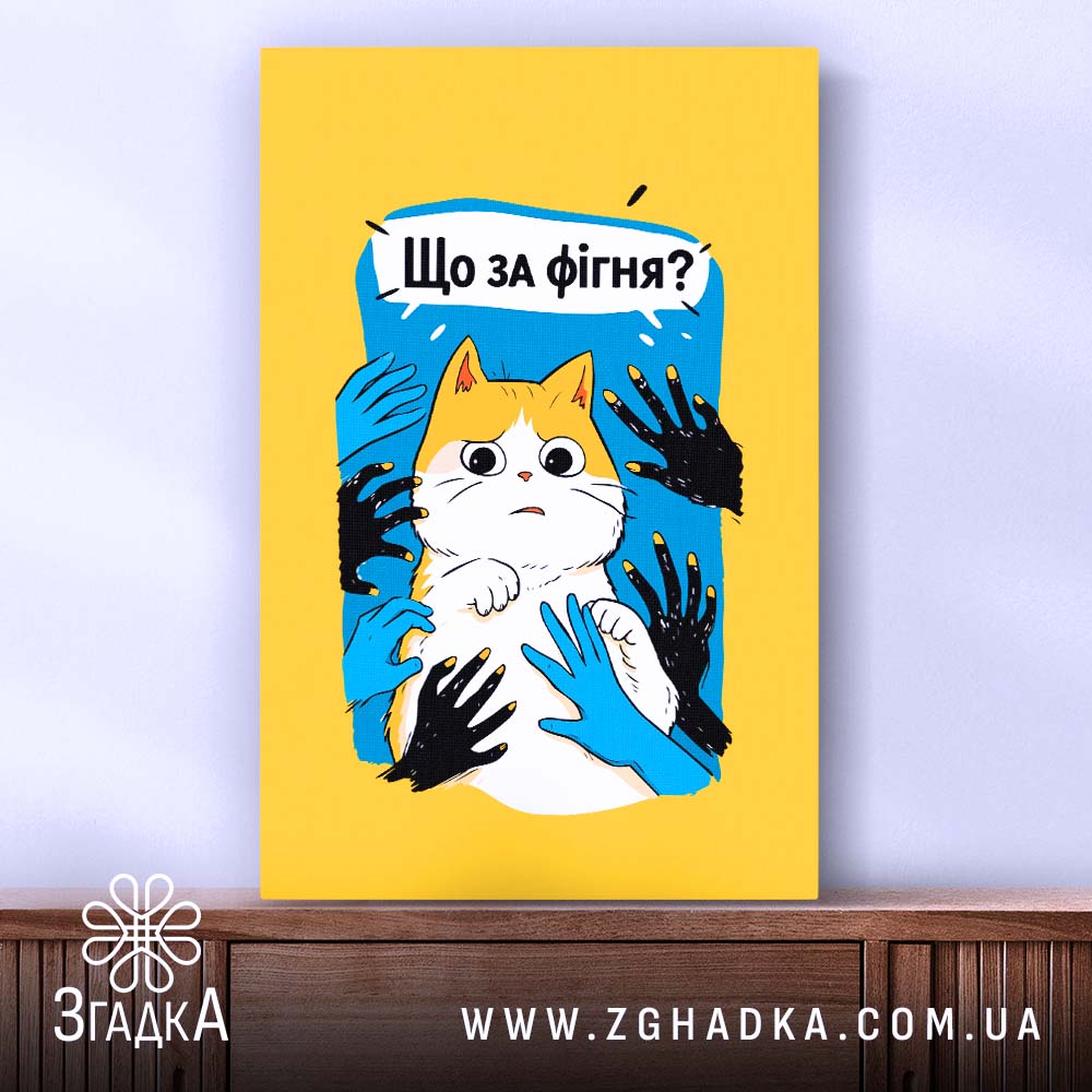 Холст що за фігня мем з котом, вертикальний ракурс, фактура полотна, бренд.