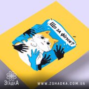 Холст що за фігня мем з котом, близький план, текстура, бренд Згадка.