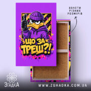 Холст що за треш з качкою, яскравий малюнок, бренд Згадка.