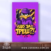 Холст що за треш з качкою, натягнутий на раму, бренд Згадка.