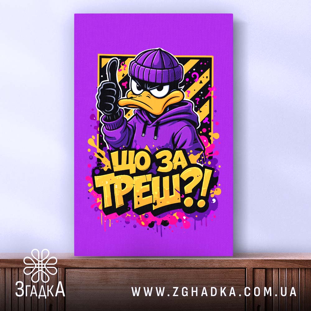 Холст що за треш з качкою, натягнутий на раму, бренд Згадка.