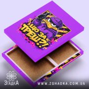 Холст що за треш з качкою, відкритий зсередини, бренд Згадка.