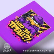 Холст що за треш з качкою, вид зверху, фактура полотна, бренд Згадка.