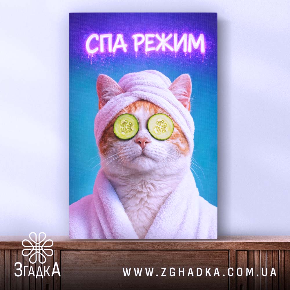 Холст СПА режим кіт релакс стиль, кіт у рушнику на фоні, Згадка.