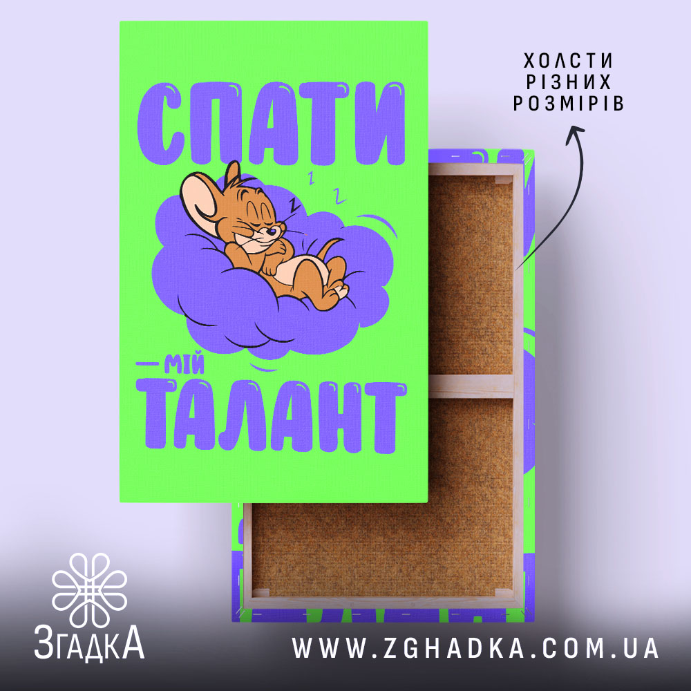 Холст спати мій талант, яскравий зелений фон, натягнутий, бренд Згадка.