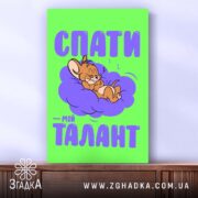 Холст спати мій талант, вертикальний ракурс, фактура полотна, бренд Згадка.