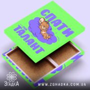 Холст спати мій талант, відкритий, видно внутрішню частину, бренд Згадка.