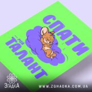 Холст спати мій талант, близький план, текстура, бренд Згадка.