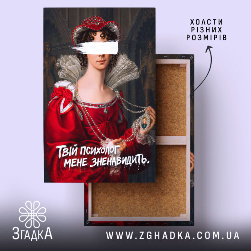 Холст Твій психолог мене зненавидить, натягнутий на дерев'яний каркас, Згадка.