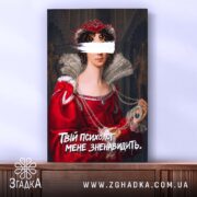 Холст Твій психолог мене зненавидить, зображення з боків, Згадка.