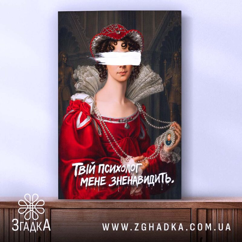 Холст Твій психолог мене зненавидить, зображення з боків, Згадка.