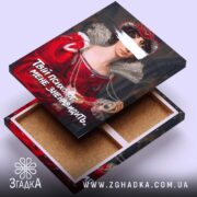 Холст Твій психолог мене зненавидить, відкритий зсередини, Згадка.