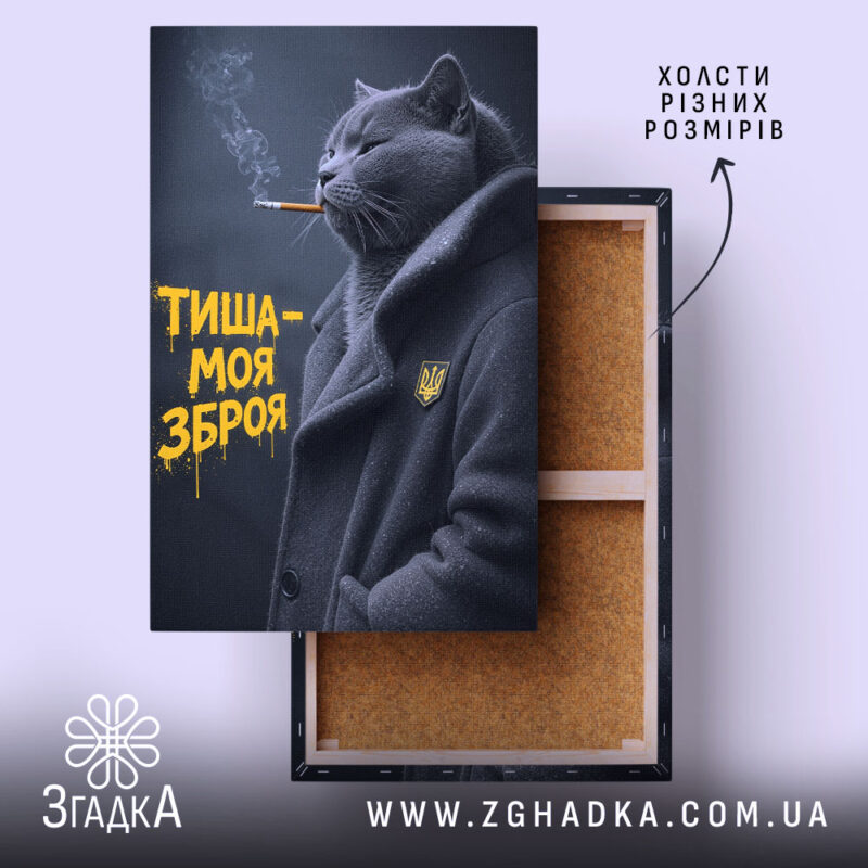 Холст тиша моя зброя, зображення кота в пальто, бренд Згадка.