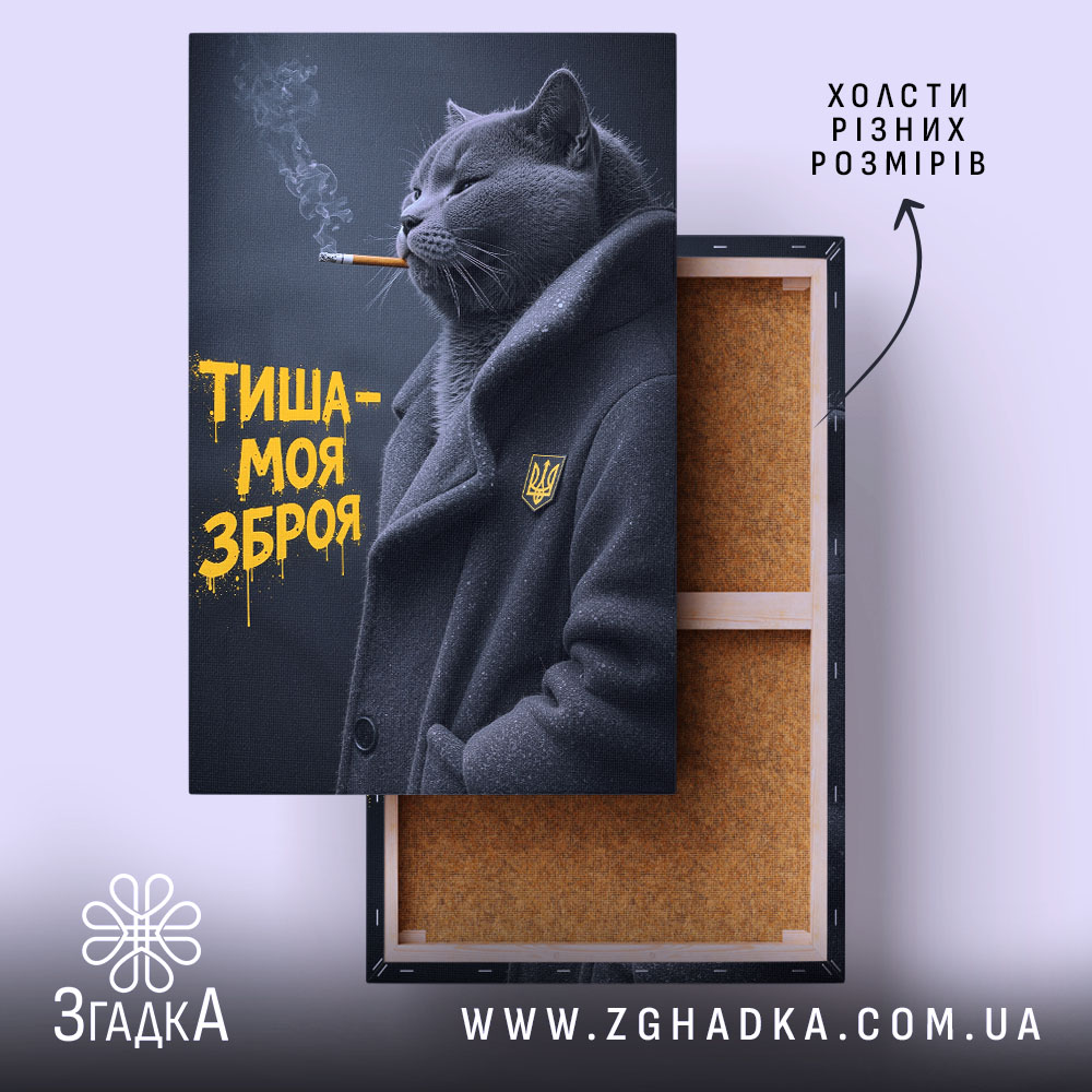 Холст тиша моя зброя, зображення кота в пальто, бренд Згадка.