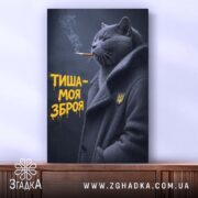 Холст тиша моя зброя, кот у пальто на фоні, бренд Згадка.
