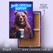 Холст вайб свободи Карпат з ведмедем, натягнутий на підрамник, бренд Згадка.
