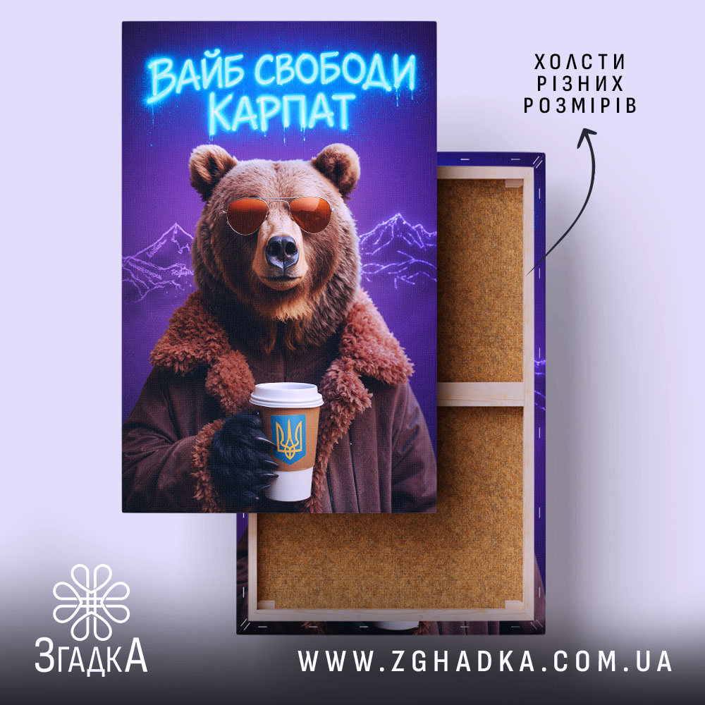 Холст вайб свободи Карпат з ведмедем, натягнутий на підрамник, бренд Згадка.
