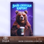 Холст вайб свободи Карпат з ведмедем, зображення на стіні, бренд Згадка.
