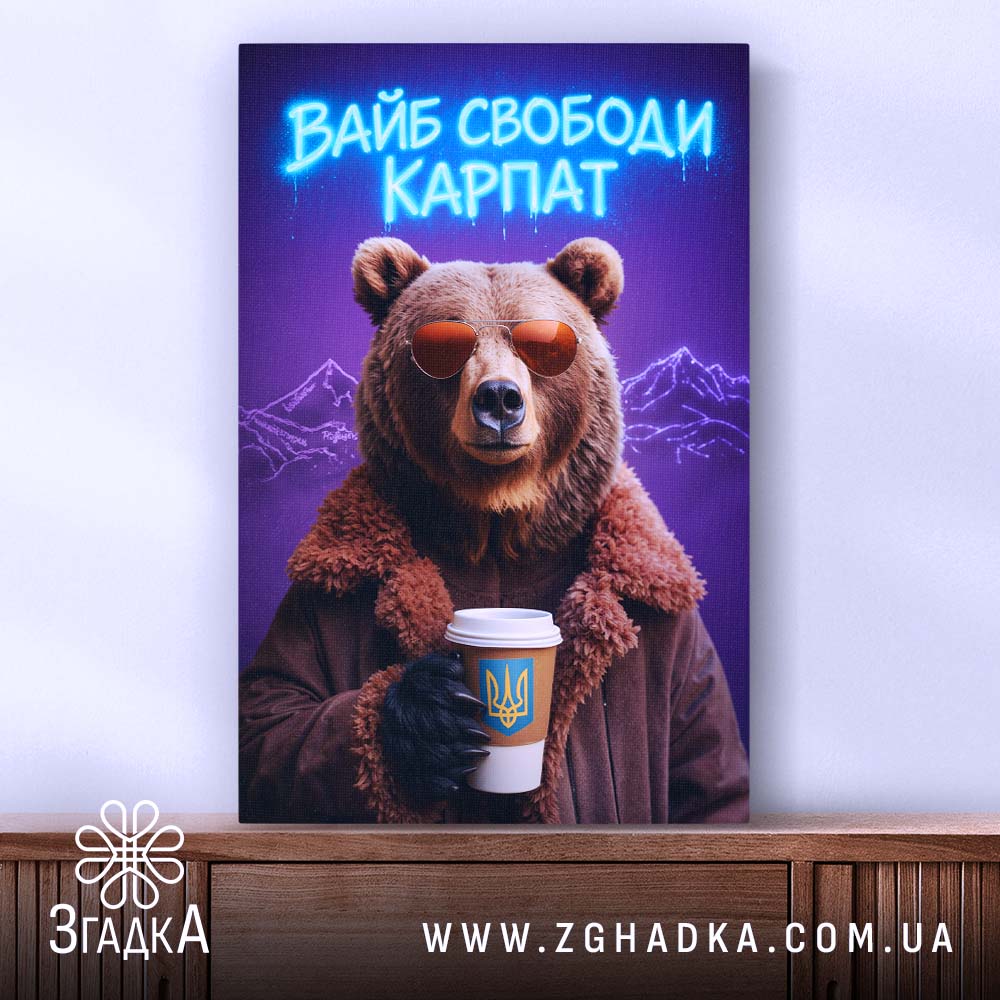 Холст вайб свободи Карпат з ведмедем, зображення на стіні, бренд Згадка.