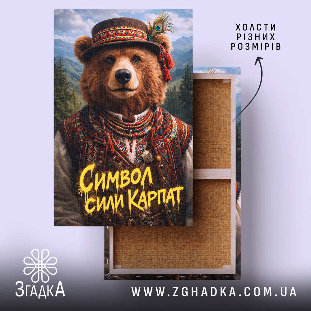 Холст ведмідь символ сили Карпат, натягнутий на дерев'яний каркас, бренд Згадка.