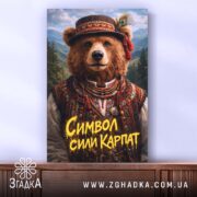 Холст ведмідь символ сили Карпат, зображення на фоні гір, бренд Згадка.