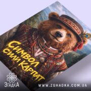 Холст ведмідь символ сили Карпат, ракурс знизу, яскраві кольори, бренд Згадка.