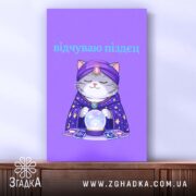 Холст відчуваю піздец таро стиль, вертикальний, натягнутий, фактура полотна, Згадка.