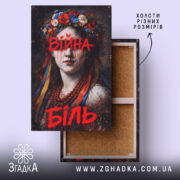 Холст війна біль художній принт, натягнутий на дерев'яний каркас, бренд Згадка.